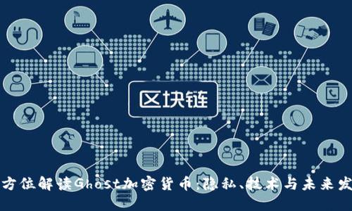 全方位解读Ghost加密货币：隐私、技术与未来发展