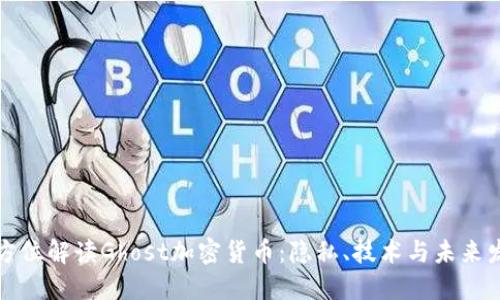 全方位解读Ghost加密货币：隐私、技术与未来发展