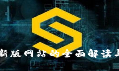 比特派最新版网站的全面解读与使用指南