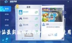 比特派最新版网站的全面解读与使用指南