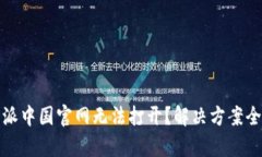 : 比特派中国官网无法打开？解决方案全面解析