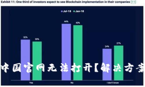 : 比特派中国官网无法打开？解决方案全面解析
