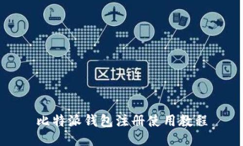 比特派钱包注册使用教程