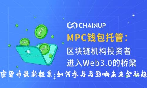 加密货币最新投票：如何参与与影响未来金融趋势