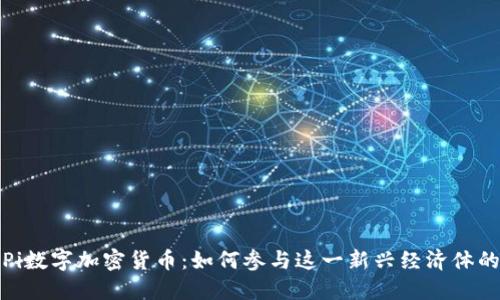 探索Pi数字加密货币：如何参与这一新兴经济体的未来