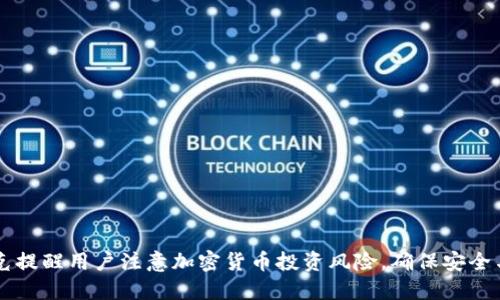 马斯克提醒用户注意加密货币投资风险，确保安全与收益
