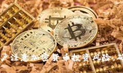 马斯克提醒用户注意加密货币投资风险，确保安