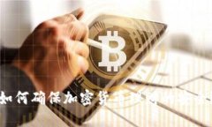 如何确保加密货币理财的安全？