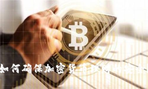 如何确保加密货币理财的安全？