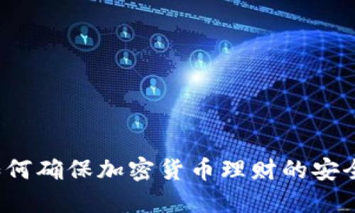 如何确保加密货币理财的安全？