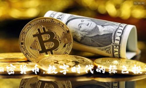 翡翠加密货币：数字时代的绿色投资机遇