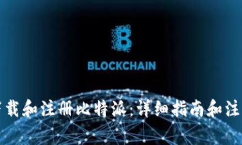 如何下载和注册比特派：详细指南和注意事项