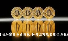 深入解析加密货币质押税：如何应对政策变化与