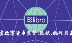 澳洲加密数字货币监管：现状、挑战与未来展望