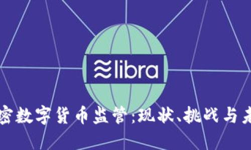 澳洲加密数字货币监管：现状、挑战与未来展望