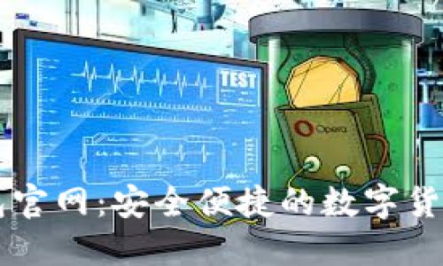 比特派钱包官网：安全便捷的数字货币管理平台