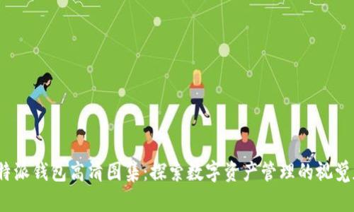 :比特派钱包高清图集：探索数字资产管理的视觉魅力