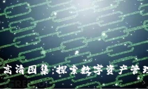 :比特派钱包高清图集：探索数字资产管理的视觉魅力