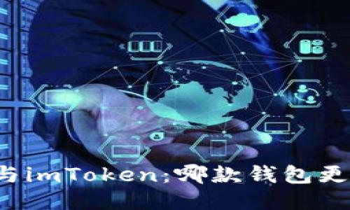 比特派与imToken：哪款钱包更适合你？