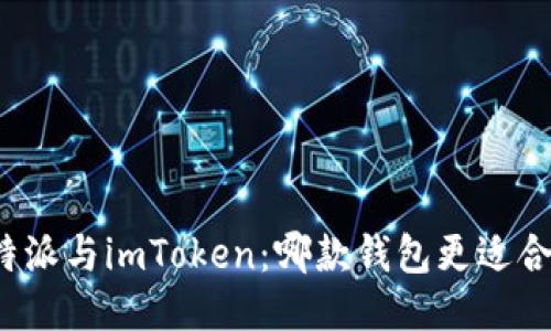 比特派与imToken：哪款钱包更适合你？