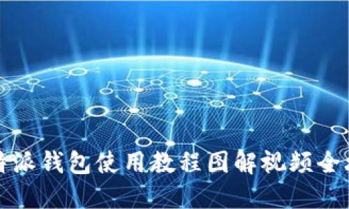比特派钱包使用教程图解视频全攻略