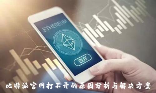  
比特派官网打不开的原因分析与解决方案
