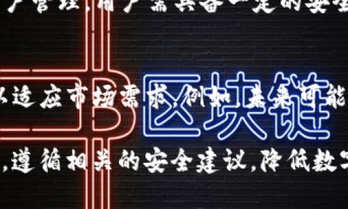 -nousuojiao比特派钱包辨别正版的方法与技巧/nousuojiao
比特派钱包, 正版钱包, 钱包安全/guanjianci

在数字货币的迅速发展下，钱包的使用愈发频繁，其中比特派钱包作为一种流行的选择，被广大用户所青睐。但是，在手机应用市场中，用户常常会遇到众多类似的应用程序，这就增加了识别比特派钱包是否正版的难度。本文将详细介绍如何辨别比特派钱包的正版与否，并为用户提供一些相关的技巧和注意事项，以确保他们的数字资产安全。

一、了解比特派钱包的基本信息
比特派钱包是一款支持多种数字货币的非托管型钱包，用户可以直接控制自己的私钥，因此安全性相对较高。它支持各种功能，包括充值、交易、提币等。使用比特派钱包的用户需要注意选择合适的下载来源，以降低下载到假冒或恶意软件的风险。

二、官方渠道下载比特派钱包
辨别比特派钱包正版的第一步是通过官方网站或官方推荐的应用市场进行下载。比特派钱包的官网会提供最新版本的应用程序及更新信息，用户在下载前应先前往官网确认。此外，官方渠道的程序更容易获得安全保障，用户可以避免下载到修改版本或恶意软件。

三、检查应用的开发者信息
在安装比特派钱包之前，用户应查看应用的开发者信息，确认其为比特派团队。可以通过Google Play商店或者苹果App Store查询开发者的名称、联系方式及相关评价。如果应用的开发者信息和官网不一致，或开发者的信息信誉低，用户需保持警惕，尽量避免下载。

四、关注用户评价与评分
在下载比特派钱包之前，用户还应查看应用的用户评价和评分。一般来说，正版的比特派钱包会有大量用户的积极评价和高评分。用户可以通过评论区了解其他用户在使用过程中遇到的问题及软件的表现，从而判断该应用的可信度。

五、定期更新与安全性
正版的比特派钱包通常会定期更新，以修复漏洞和提升安全性。用户在安装后，应关注应用的更新情况，及时更新到最新版本，保证钱包安全。同时，关注比特派的官方渠道获取安全公告和维护通告，也能帮助用户在第一时间内得到潜在的安全建议。

六、查看官方网站相关信息
比特派钱包的官方网站通常会有关于软件版本、更新日志以及安全策略等信息。通过查阅这些信息，用户不仅能确认现阶段的官方正版软件版本，还能够了解到官方给出的使用指南和安全建议。

七、如何识别假冒比特派钱包的特征
假冒的比特派钱包通常存在一些明显的特征，比如用户反馈差、评分低、下载量异常少等。此外，假冒软件一般会要求用户提供过多暂时不需要的个人信息，或自称需要用户完成某些操作才能解锁某些功能。如果发现钱包软件有上述行为，建议立刻卸载并排查系统是否存在其他恶意程序。

可能相关问题解答

问题一：比特派钱包有没有安全隐患？
首先，比特派钱包作为一款非托管钱包，其安全性主要依赖于用户自行管理私钥。如果私钥被泄露，用户的资产可能随时面临被盗风险。因此，用户需要定期备份私钥或者助记词，并且尽量避免在不安全的环境中进行交易。此外，发生网络攻击时，用户的资产安全常常也会受到影响。因此，选择正式渠道下载安装、保持软件更新，并采取多种安全措施，可以降低安全隐患。

问题二：在使用比特派钱包的过程中应该注意哪些事项？
用户在使用比特派钱包时，需要注意以下几点：首先，确保密码和私钥的强度，避免使用简单易记的密码；其次，不要轻信任何来路不明的信息或链接；第三，定期检查应用的权限，如果发现异常，及时卸载并报告。最后，保持一份详细的交易记录，出现问题时可以快速追溯自身操作，帮助解决问题。

问题三：如果我下载了假的比特派钱包该怎么办？
如果用户发现自己下载了假冒的比特派钱包，首先要立刻停止使用该应用，并卸载它。接下来，应检查自己的数字资产是否安全，及时更改与钱包相关联的账户密码，增强相关的网络安全策略。如果怀疑自己的资产可能已经被盗，应立即联系相应的交易平台并进行资产追踪。此后，用户可以尝试向官方或相关社区报告盗用的应用程序，以便于进行进-一步的验证和追责。

问题四：与比特派钱包类似的其他钱包有什么优势和劣势？
除了比特派钱包，市场中还有其他钱包可供选择，如Trust Wallet、Exodus等。不同钱包具有不同的功能特点和安全性，在使用时需要根据自身需求进行选择。例如，Trust Wallet支持多种币种、跨链交易，但其私钥由用户管理，用户需具备一定的安全意识；而Exodus则以用户友好的界面见长，但在币种支持上略有不足。在选择时，用户应考虑钱包的功能、支持的币种、安全性能以及自己的管理习惯等多方面因素。

问题五：未来比特派钱包的发展趋势如何？
随着数字货币的普及，比特派钱包及类似产品的需求也在增加。未来，比特派钱包可能会在用户体验和安全性上进行更多。此外，随着区块链技术的不断发展，比特派钱包也可能会引入更多的DeFi（去中心化金融）功能，以适应市场需求。例如，未来可能会推出支持智能合约的功能或支持更多数字资产的存储方式。同时，钱包的安全性将是一个持续关注的话题，钱包开发者需要不断研究新技术来提高安全性。用户也应主动学习每阶段的新安全知识，确保数字资产安全。

总之，辨别比特派钱包的正版与否是每个用户都应该关注的问题之一。通过以上的方法和技巧，用户可以有效提高找到正版比特派钱包的几率，更好地保护自己的数字资产。在使用钱包的过程中，用户也需时刻保持警惕，遵循相关的安全建议，降低数字货币投资中的风险。