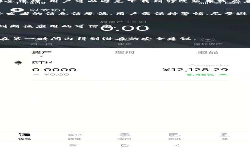 -nousuojiao比特派钱包辨别正版的方法与技巧/nousuojiao
比特派钱包, 正版钱包, 钱包安全/guanjianci

在数字货币的迅速发展下，钱包的使用愈发频繁，其中比特派钱包作为一种流行的选择，被广大用户所青睐。但是，在手机应用市场中，用户常常会遇到众多类似的应用程序，这就增加了识别比特派钱包是否正版的难度。本文将详细介绍如何辨别比特派钱包的正版与否，并为用户提供一些相关的技巧和注意事项，以确保他们的数字资产安全。

一、了解比特派钱包的基本信息
比特派钱包是一款支持多种数字货币的非托管型钱包，用户可以直接控制自己的私钥，因此安全性相对较高。它支持各种功能，包括充值、交易、提币等。使用比特派钱包的用户需要注意选择合适的下载来源，以降低下载到假冒或恶意软件的风险。

二、官方渠道下载比特派钱包
辨别比特派钱包正版的第一步是通过官方网站或官方推荐的应用市场进行下载。比特派钱包的官网会提供最新版本的应用程序及更新信息，用户在下载前应先前往官网确认。此外，官方渠道的程序更容易获得安全保障，用户可以避免下载到修改版本或恶意软件。

三、检查应用的开发者信息
在安装比特派钱包之前，用户应查看应用的开发者信息，确认其为比特派团队。可以通过Google Play商店或者苹果App Store查询开发者的名称、联系方式及相关评价。如果应用的开发者信息和官网不一致，或开发者的信息信誉低，用户需保持警惕，尽量避免下载。

四、关注用户评价与评分
在下载比特派钱包之前，用户还应查看应用的用户评价和评分。一般来说，正版的比特派钱包会有大量用户的积极评价和高评分。用户可以通过评论区了解其他用户在使用过程中遇到的问题及软件的表现，从而判断该应用的可信度。

五、定期更新与安全性
正版的比特派钱包通常会定期更新，以修复漏洞和提升安全性。用户在安装后，应关注应用的更新情况，及时更新到最新版本，保证钱包安全。同时，关注比特派的官方渠道获取安全公告和维护通告，也能帮助用户在第一时间内得到潜在的安全建议。

六、查看官方网站相关信息
比特派钱包的官方网站通常会有关于软件版本、更新日志以及安全策略等信息。通过查阅这些信息，用户不仅能确认现阶段的官方正版软件版本，还能够了解到官方给出的使用指南和安全建议。

七、如何识别假冒比特派钱包的特征
假冒的比特派钱包通常存在一些明显的特征，比如用户反馈差、评分低、下载量异常少等。此外，假冒软件一般会要求用户提供过多暂时不需要的个人信息，或自称需要用户完成某些操作才能解锁某些功能。如果发现钱包软件有上述行为，建议立刻卸载并排查系统是否存在其他恶意程序。

可能相关问题解答

问题一：比特派钱包有没有安全隐患？
首先，比特派钱包作为一款非托管钱包，其安全性主要依赖于用户自行管理私钥。如果私钥被泄露，用户的资产可能随时面临被盗风险。因此，用户需要定期备份私钥或者助记词，并且尽量避免在不安全的环境中进行交易。此外，发生网络攻击时，用户的资产安全常常也会受到影响。因此，选择正式渠道下载安装、保持软件更新，并采取多种安全措施，可以降低安全隐患。

问题二：在使用比特派钱包的过程中应该注意哪些事项？
用户在使用比特派钱包时，需要注意以下几点：首先，确保密码和私钥的强度，避免使用简单易记的密码；其次，不要轻信任何来路不明的信息或链接；第三，定期检查应用的权限，如果发现异常，及时卸载并报告。最后，保持一份详细的交易记录，出现问题时可以快速追溯自身操作，帮助解决问题。

问题三：如果我下载了假的比特派钱包该怎么办？
如果用户发现自己下载了假冒的比特派钱包，首先要立刻停止使用该应用，并卸载它。接下来，应检查自己的数字资产是否安全，及时更改与钱包相关联的账户密码，增强相关的网络安全策略。如果怀疑自己的资产可能已经被盗，应立即联系相应的交易平台并进行资产追踪。此后，用户可以尝试向官方或相关社区报告盗用的应用程序，以便于进行进-一步的验证和追责。

问题四：与比特派钱包类似的其他钱包有什么优势和劣势？
除了比特派钱包，市场中还有其他钱包可供选择，如Trust Wallet、Exodus等。不同钱包具有不同的功能特点和安全性，在使用时需要根据自身需求进行选择。例如，Trust Wallet支持多种币种、跨链交易，但其私钥由用户管理，用户需具备一定的安全意识；而Exodus则以用户友好的界面见长，但在币种支持上略有不足。在选择时，用户应考虑钱包的功能、支持的币种、安全性能以及自己的管理习惯等多方面因素。

问题五：未来比特派钱包的发展趋势如何？
随着数字货币的普及，比特派钱包及类似产品的需求也在增加。未来，比特派钱包可能会在用户体验和安全性上进行更多。此外，随着区块链技术的不断发展，比特派钱包也可能会引入更多的DeFi（去中心化金融）功能，以适应市场需求。例如，未来可能会推出支持智能合约的功能或支持更多数字资产的存储方式。同时，钱包的安全性将是一个持续关注的话题，钱包开发者需要不断研究新技术来提高安全性。用户也应主动学习每阶段的新安全知识，确保数字资产安全。

总之，辨别比特派钱包的正版与否是每个用户都应该关注的问题之一。通过以上的方法和技巧，用户可以有效提高找到正版比特派钱包的几率，更好地保护自己的数字资产。在使用钱包的过程中，用户也需时刻保持警惕，遵循相关的安全建议，降低数字货币投资中的风险。