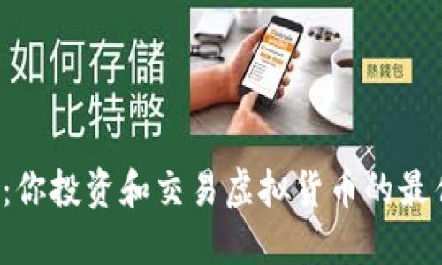 比特平台：你投资和交易虚拟货币的最佳选择吗？