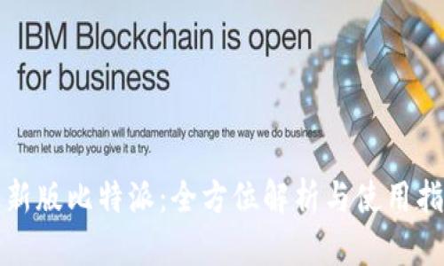 最新版比特派：全方位解析与使用指南
