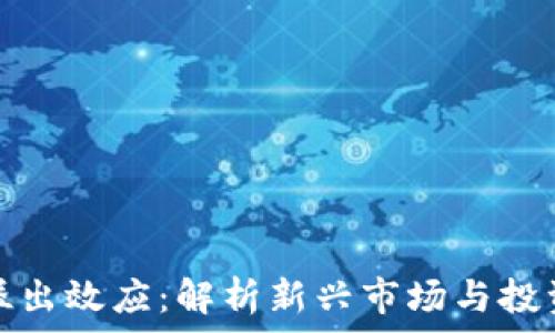     
加密货币溢出效应：解析新兴市场与投资者的互动