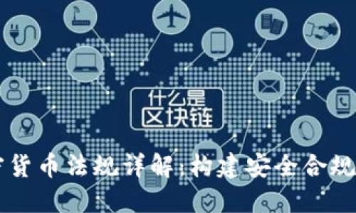 新加坡区块链与加密货币法规详解：构建安全合规的数字资产生态体系