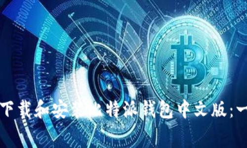 如何免费下载和安装比特派钱包中文版：一步步指南
