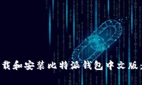 如何免费下载和安装比特派钱包中文版：一步步指南