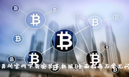 比特交易所官网下载安装手机版：全面指南与常见问题解答