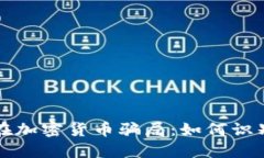 揭秘现在加密货币骗局：如何识别与防范