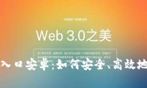 比特派官网下载入口安卓：如何安全、高效地获取比特派钱包