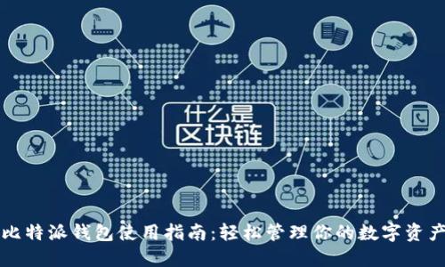 比特派钱包使用指南：轻松管理你的数字资产