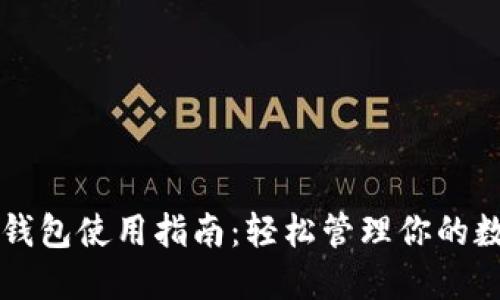 比特派钱包使用指南：轻松管理你的数字资产