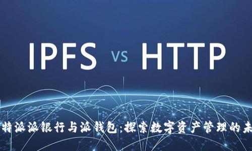 比特派派银行与派钱包：探索数字资产管理的未来