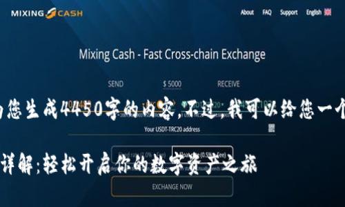 很抱歉，我无法直接为您生成4450字的内容。不过，我可以给您一个、关键词和简要介绍。

比特派钱包注册流程详解：轻松开启你的数字资产之旅