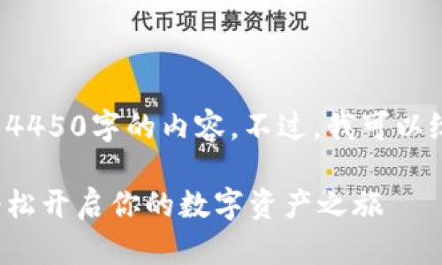 很抱歉，我无法直接为您生成4450字的内容。不过，我可以给您一个、关键词和简要介绍。

比特派钱包注册流程详解：轻松开启你的数字资产之旅