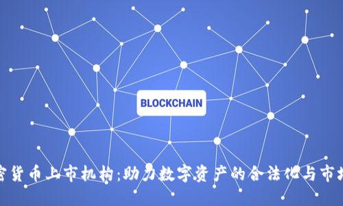 加密货币上市机构：助力数字资产的合法化与市场化