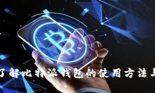全面了解比特派钱包的使用方法与技巧