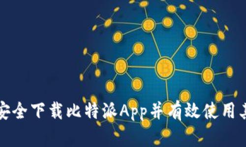 如何安全下载比特派App并有效使用其功能