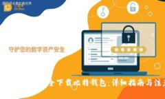 如何从官方网站安全下载比特钱包：详细指南与