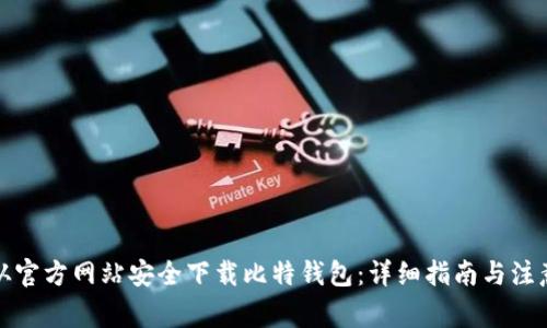 如何从官方网站安全下载比特钱包：详细指南与注意事项