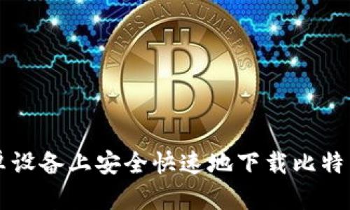 如何在安卓设备上安全快速地下载比特币相关应用
