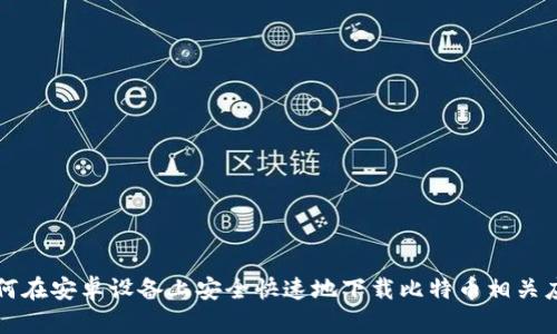 如何在安卓设备上安全快速地下载比特币相关应用