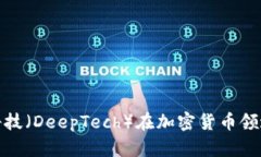 深入探讨迪普科技（DeepTech）在加密货币领域的应
